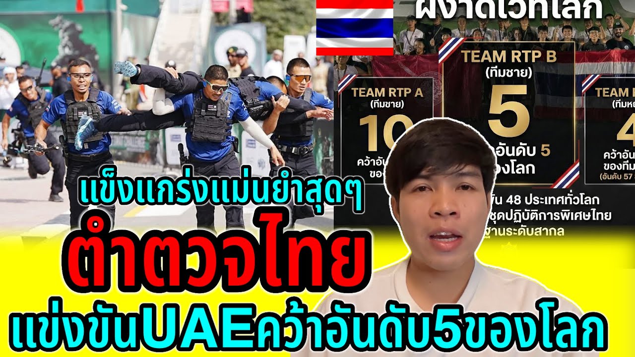 ตำรวจไทยไม่เเพ้ชาติใดจริงๆ!!ล่าสุดคว้าอันดับ5ของโลกจากการแข่งขันUAE ทำเอาต่างชาติตะลึงกันใหญ่