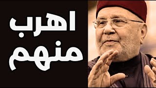 اهرب منهم هولاء الاشخاص وتجنبهم ؟ محمد راتب النابلسي