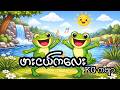ဖားငယ်ကလေး _ KG ကဗျာ