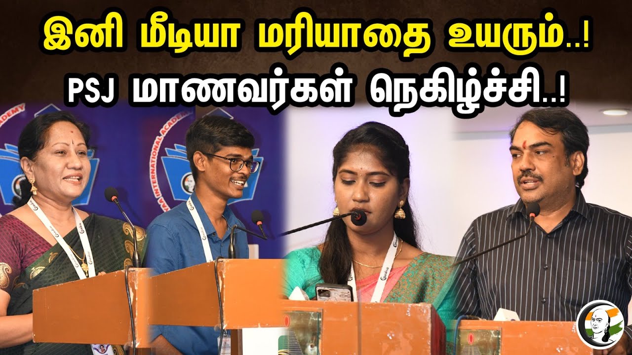 இனி மீடியா மரியாதை உயரும்..! PSJ மாணவர்கள் நெகிழ்ச்சி..! | Media respect will rise from now on..! |