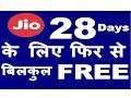 Reliance Jio फिर से 28 days के लिए बिलकुल Free | जानिये आपको कैसे मिलेगा | Jio free Vouchers