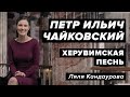 Лекция 31. П.И. Чайковский — Херувимская песнь ор. 41 №6 | Лекции о классической музыке