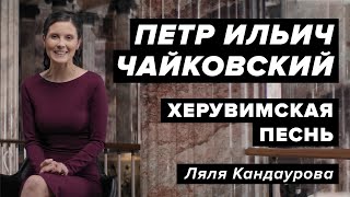 Лекция 31. П.И. Чайковский — Херувимская песнь ор. 41 №6 | Лекции о классической музыке