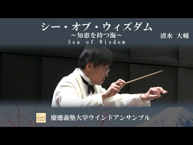 シー・オブ・ウィズダム ～知恵を持つ海～ / 清水 大輔 - YouTube