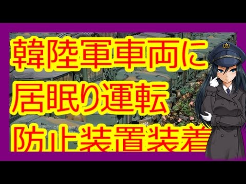 韓国陸軍が重装備輸送車両に「居眠り運転防止装置」の装着を義務化 【Harukaのミリタリーニュース】