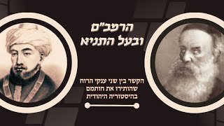 מה הקשר בין הרמב"ם לבעל התניא? • השפעתם הנצחית של ענקי הרוח בעם היהודי •