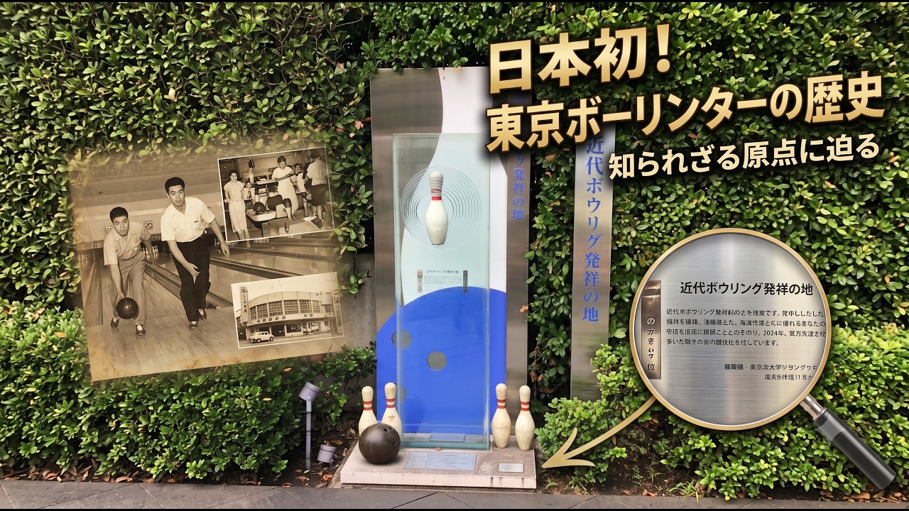 The History of the Tokyo Bowling Center: Japan's First Bowling