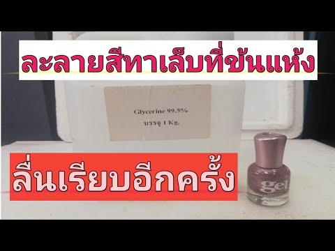 ยืดอายุสีทาเล็บ สีทาเล็บแห้งติดขวดอย่าทิ้ง