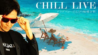 じっくり夏枯れ相場を熟成させていく…✨ダラダラ【LIVE】〜深淵の世界へ～