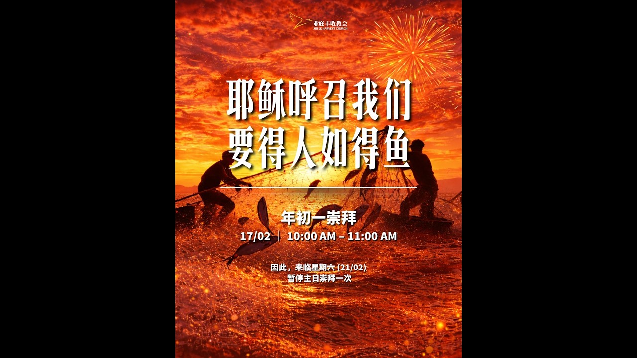 《耶稣呼召我们，要得人如得鱼》