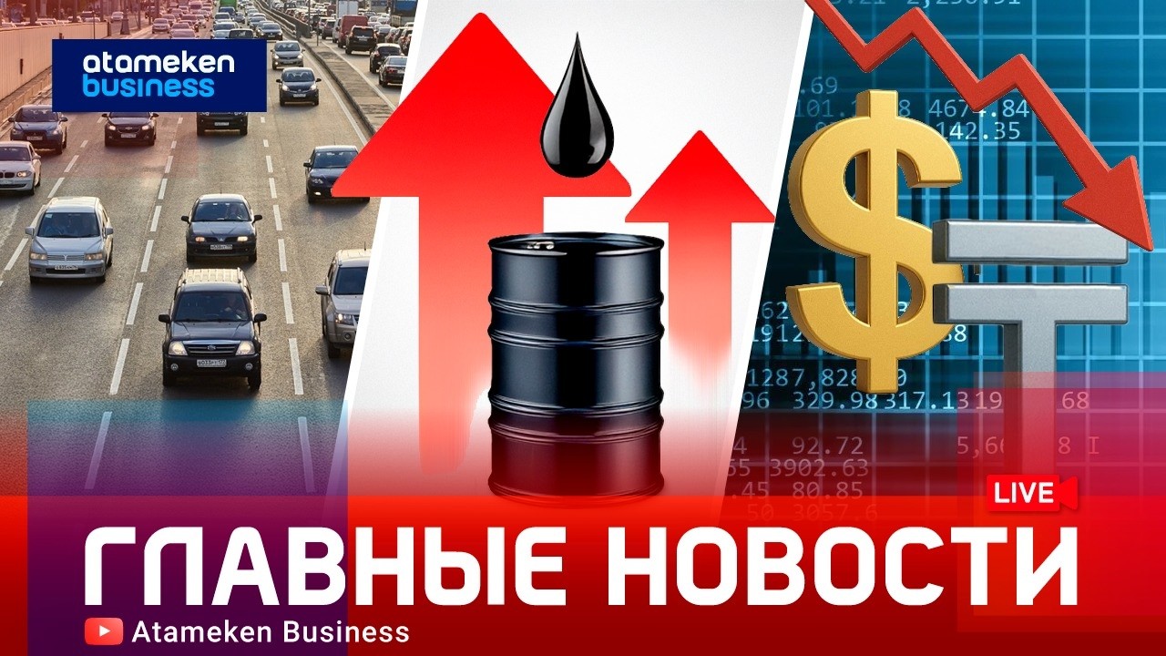 Мир на пороге нефтяного шока. Каким будет курс тенге? | Главные новости | 06.03.2026