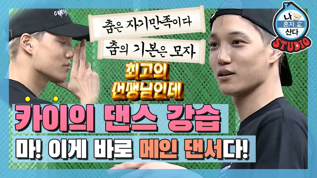 [나혼산 다시보기] ＂춤은 자기만족이다＂ 엑소 메댄 카이 슨생님의 헬스장 댄스 교실 함께 다니실 분 구합니다 (1/nnn) MBC201120방송