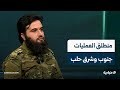 العقيد نشوان حنظل يكشف للإخبارية تفاصيل ت روى لأول مرة عن عمليات السيطرة على ريف حلب الجنوبي 