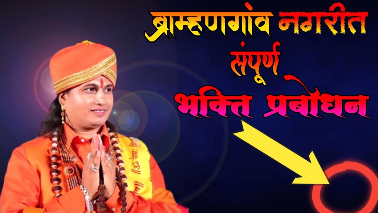 🕉️ ब्राम्हणगाव येथील संपूर्ण भक्ती प्रवचन एकदा नक्की एका प.पु संत अनेकरूपी महाराज प्रसन्न 🕉️ #viral