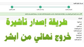 طريقة اصدار تأشيرة خروج نهائي من أبشر