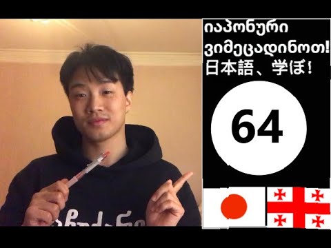 食べたほうがいいです ჯობია შეჭამოთ 64 / ვიმეცადინოთ იაპონური