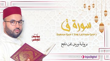 تلاوة رائعة | سورة ق | يونس اخويلي