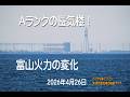 Aランクの魚津の蜃気楼 富山火力の変化 2026年4月26日