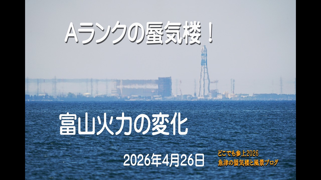 Aランクの魚津の蜃気楼 富山火力の変化 2026年4月26日 - YouTube