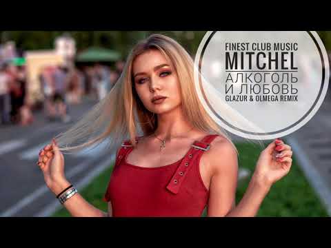 Mitchel - Алкоголь и любовь (Glazur & Olmega Remix)