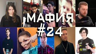 МАФИЯ СТРИМЕРЫ #24 (evelone, egorkreed, insider, exile, ahrinyan, jesusavgn, zloy, 55x55, finargot)