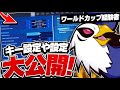 【最新】僕のキー配置、設定公開！！みんなみてね。【フォートナイト】