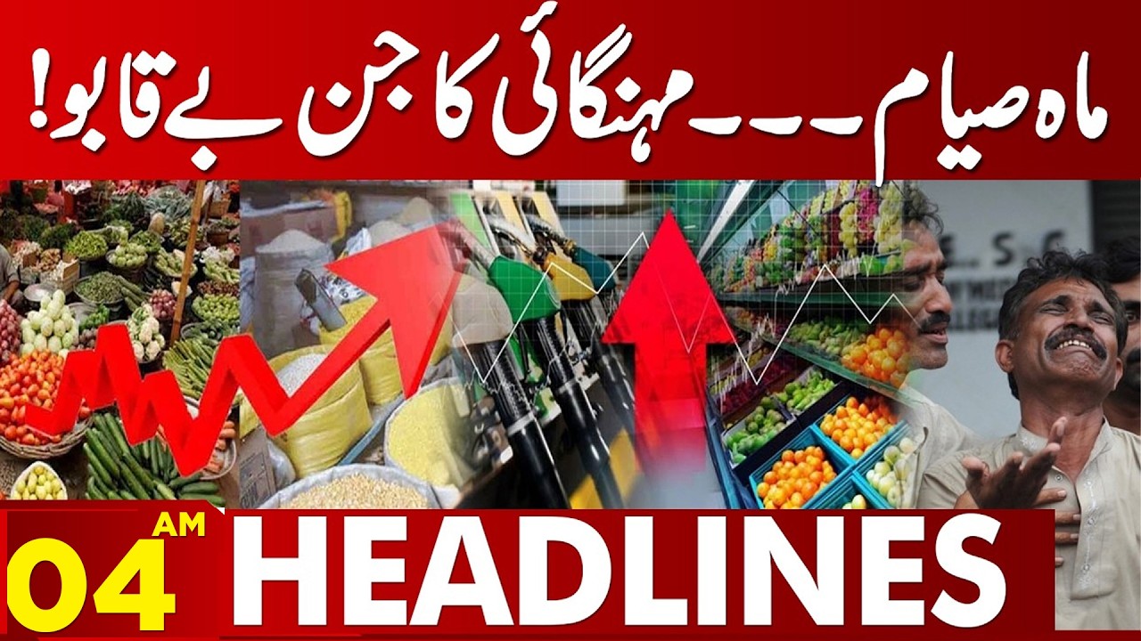 Ramadan & Rising Inflation — Prices Out of Control! | 04AM Headlines | Lahore News