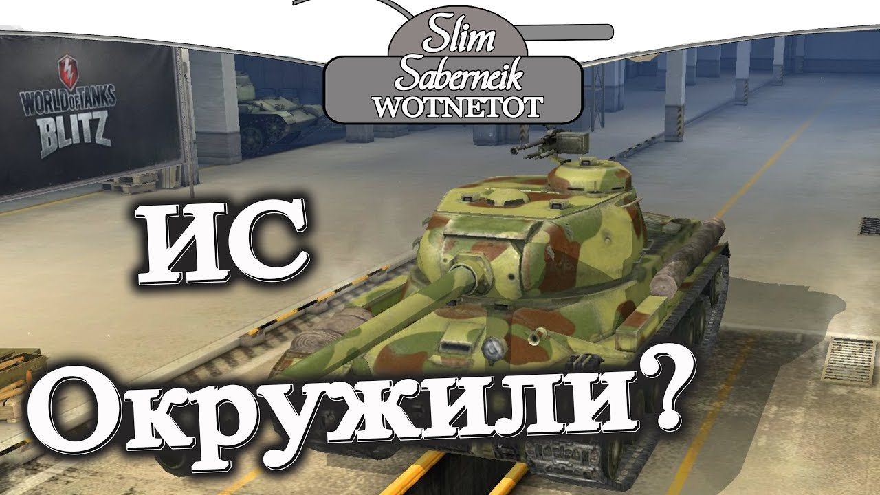 мирский замок ИС Окружили но вас это не спасёт #WOT #Blitz #IS #ИС ИС-2 Мастер #блиц