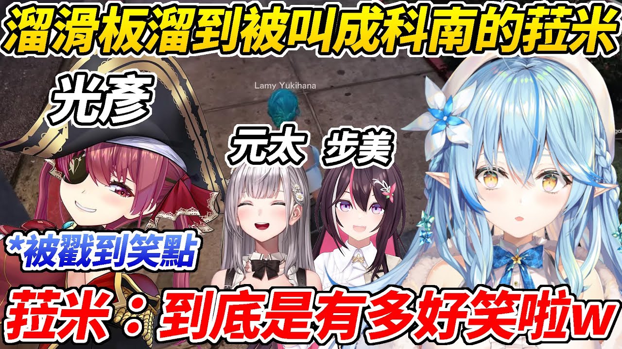 車子坐不下只好自己溜滑板的柯南菈米戳到船長的笑點笑到停不下來ww【雪花菈米／寶鐘瑪琳／AZKi】【ホロライブ切り抜き】【HOLOLIVE中文】