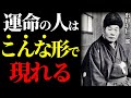【99％が知らない】運命の人はこんな形で現れる ～出口王仁三郎の教え～