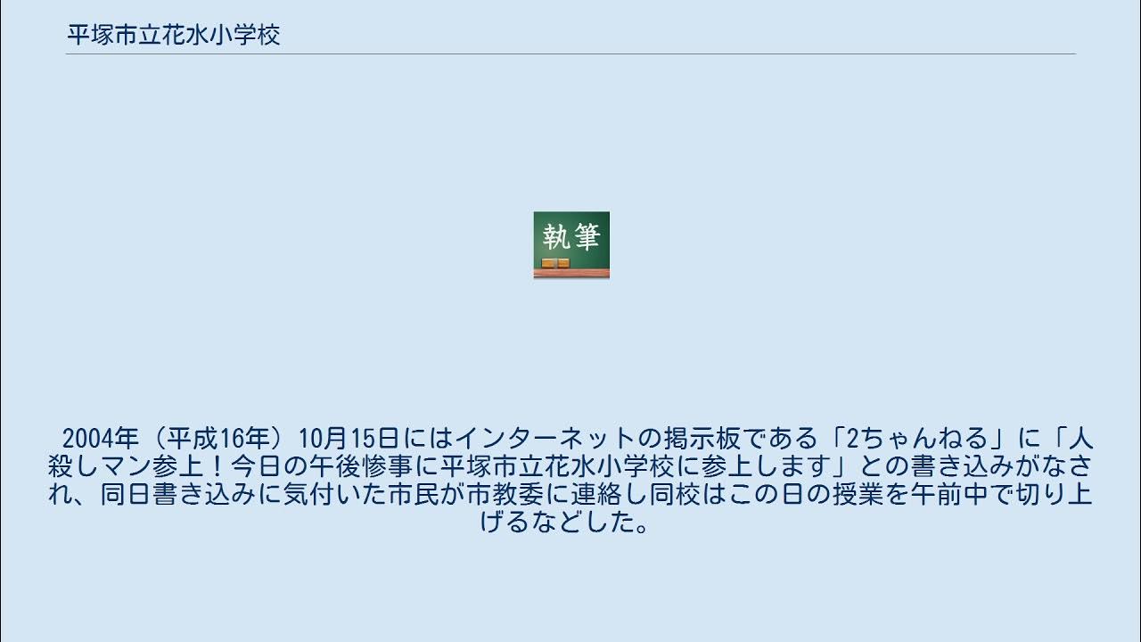 平塚市立花水小学校 YouTube