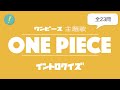 ONE PIECE:歴代主題歌 イントロクイズ​