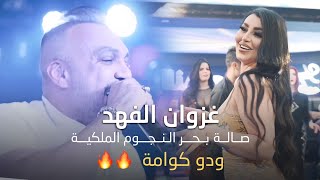 غزوان الفهد -ودو كوامة  -حفلت قاعة بحر النجوم الملكية   2022