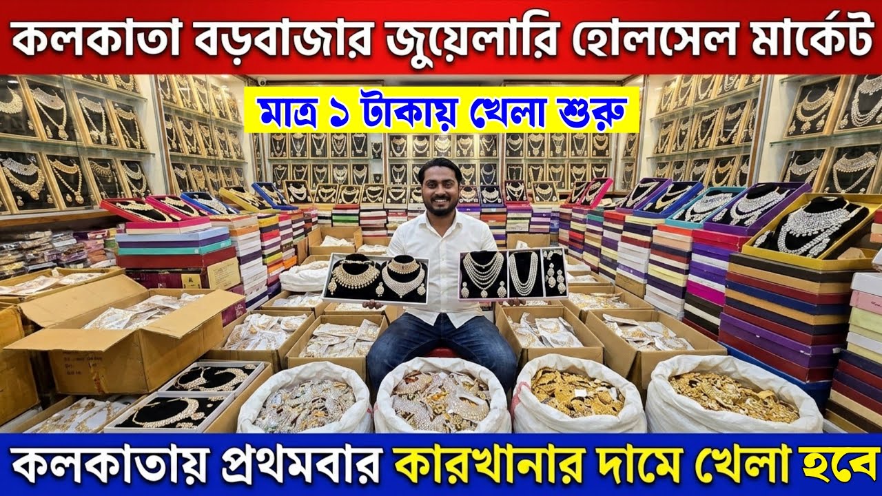 মাত্র ১ টাকায় মাত্র ২ টাকায় || কলকাতা বড়বাজার || cosmetic jewellery wholesale market in kolkata