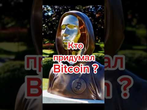 Кто придумал Биткойн? #википедия #история #history #биткойн #bitcoin #bitcoinnews #сатоши
