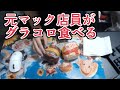 元マック店員がグラコロを食らう（２個）