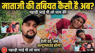 माताजी की तबियत कैसी है अब Pahadi Bhai Pi Lo Chai (Ravindra Bahuguna ) | Pahadi Bhai Pilo Chai