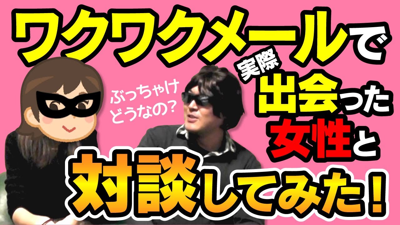ワクワクメール 対談してみた 出会った女性と Youtube