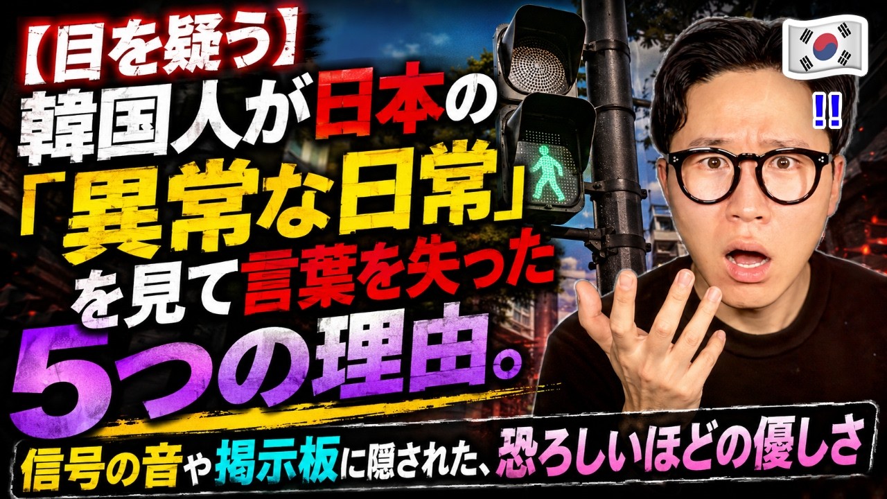 【目を疑う】韓国人が日本の「異常な日常」を見て言葉を失った5つの理由。"信号の音"や"掲示板"に隠された、恐ろしいほどの優しさ