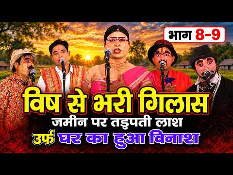 मास्टर काशीराम नौटंकी भाग 8-9 | बिष भरी गिलाश जमीन पर तड़पती लाश | Khel Nautanki.