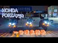 機車人生｜一日環島騎行紀錄｜1次就夠的經驗｜HONDA FORZA750