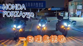 機車人生｜一日環島騎行紀錄｜1次就夠的經驗｜HONDA FORZA750