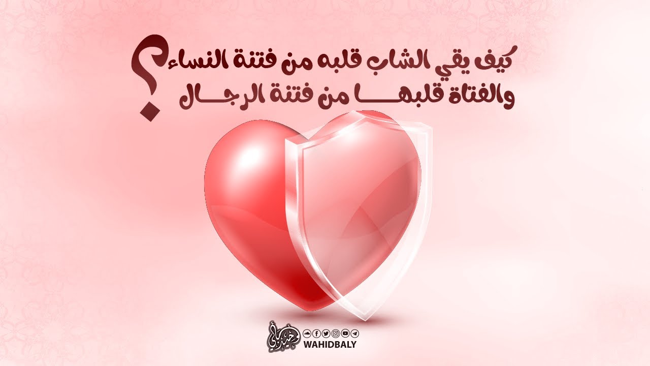 كيف يقي الشاب قلبه من فتنة النساء والفتاة قلبها من فتنة الرجال