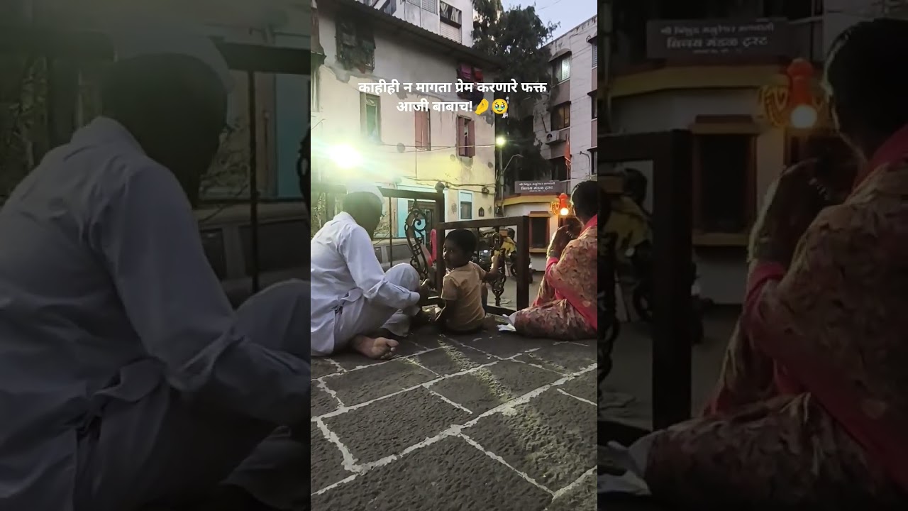 आजी बाबा 🤌