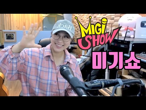 10월22일 <strong>대구</strong>(군위)콘서트 MIGI <strong>SHOW</strong> #1720 (2022.10.10.월) 구독은 공짜! 통기타 라이브!
