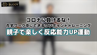 【反応能力・変換能力】子供のコーディネーション能力を向上するボールを使った親子や兄弟でできるペア運動【自宅トレーニング・在宅ワーク・コロナ対策】 screenshot 3