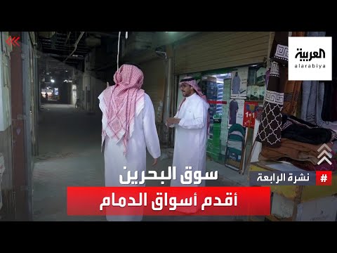 نشرة الرابعة سوق البحرين أحد أقدم أسواق الدمام المستمرة منذ أكثر من 75 عاما