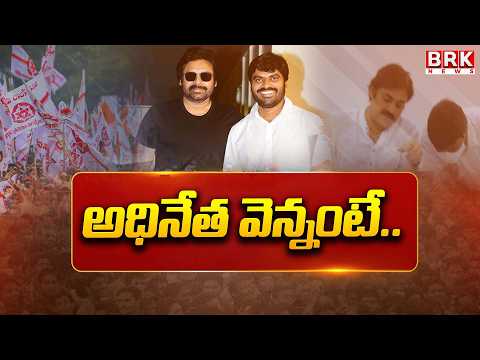 అంజి బాబు ఈజ్ బ్యాక్ | Special Story On Anji Babu | Janasena Leader Anji Babu | BRK News - TV9