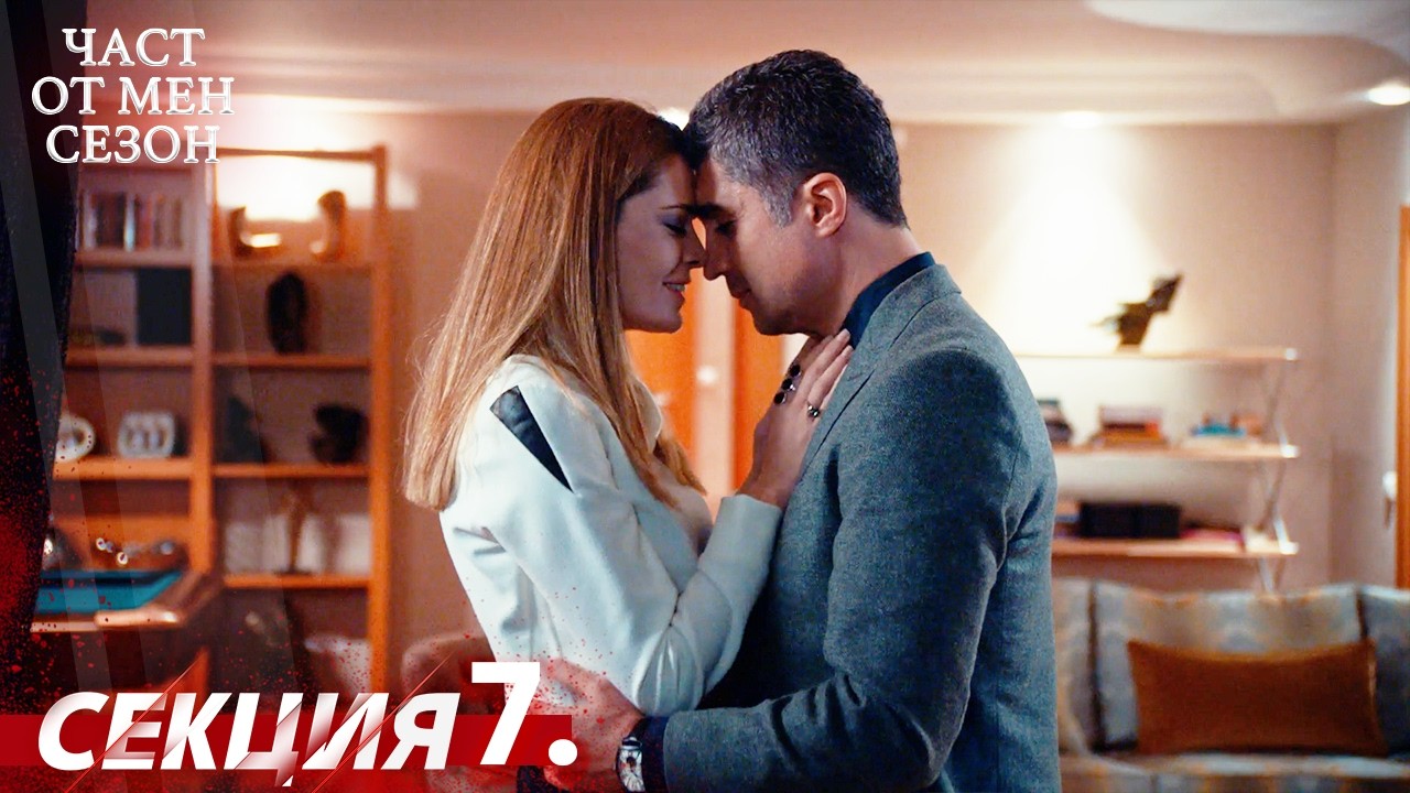 Част от мен Сезон 7 Секция | BG Audio #kaderiminyazildigigun #bulgariandubbed
