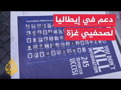 صحفيون إيطاليون ينعون زملاءهم الشهداء في غزة